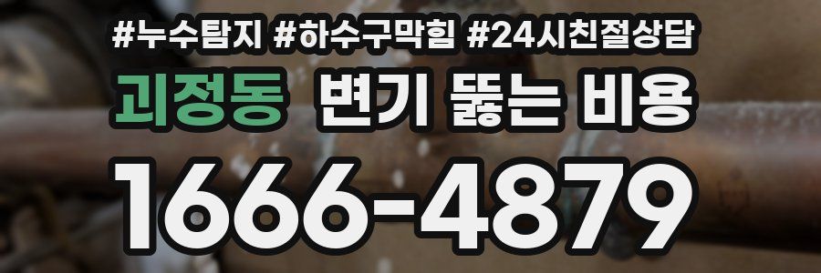 괴정동 변기 뚫는 비용