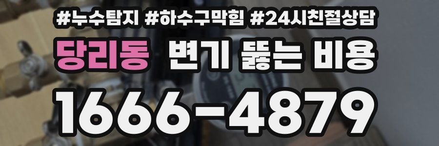 당리동 변기 뚫는 비용