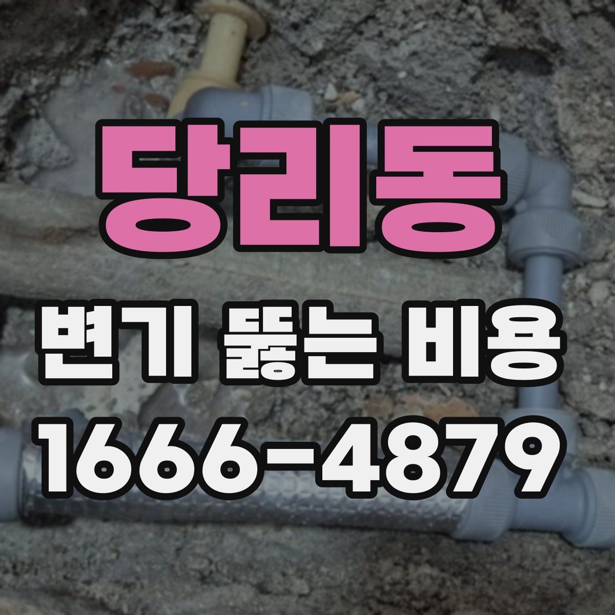 당리동 변기 뚫는 비용