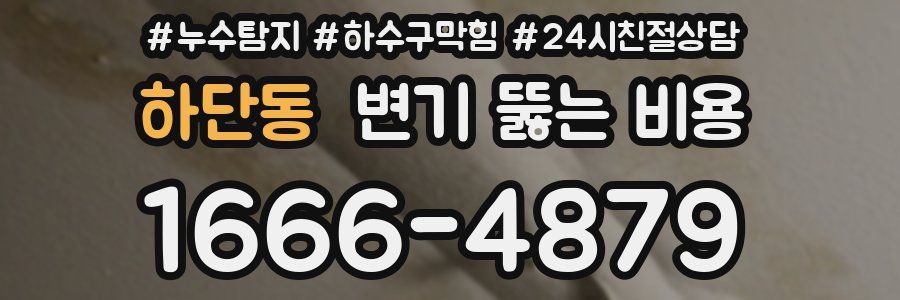 하단동 변기 뚫는 비용