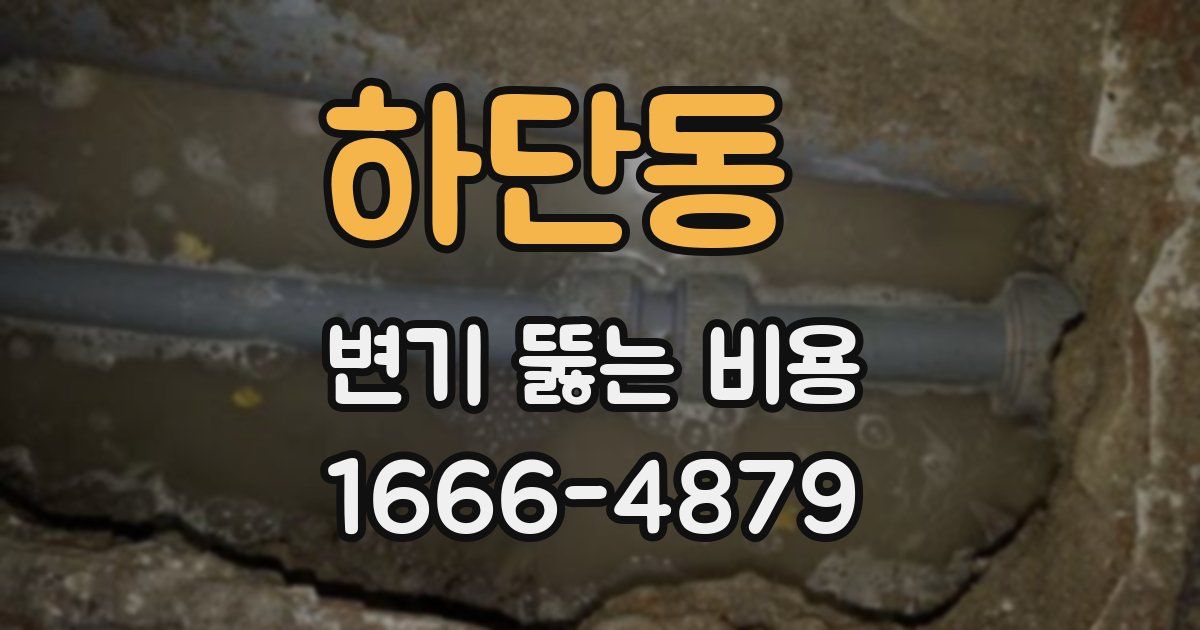 하단동 변기 뚫는 비용