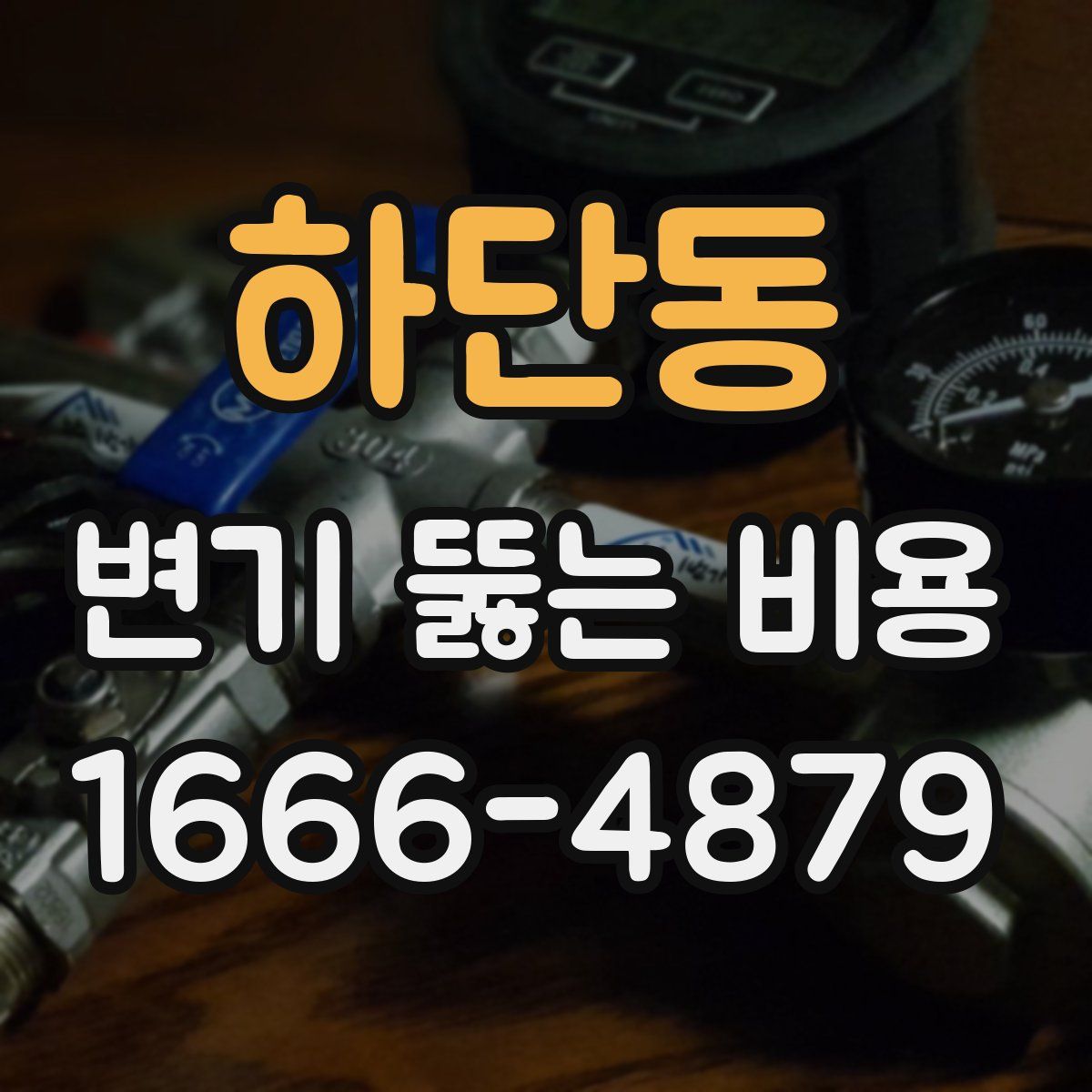 하단동 변기 뚫는 비용