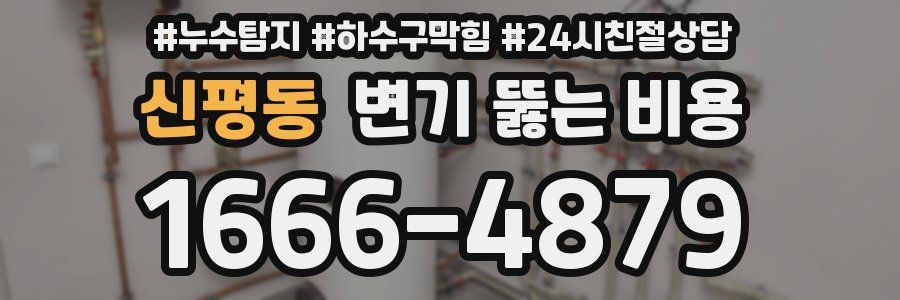 신평동 변기 뚫는 비용