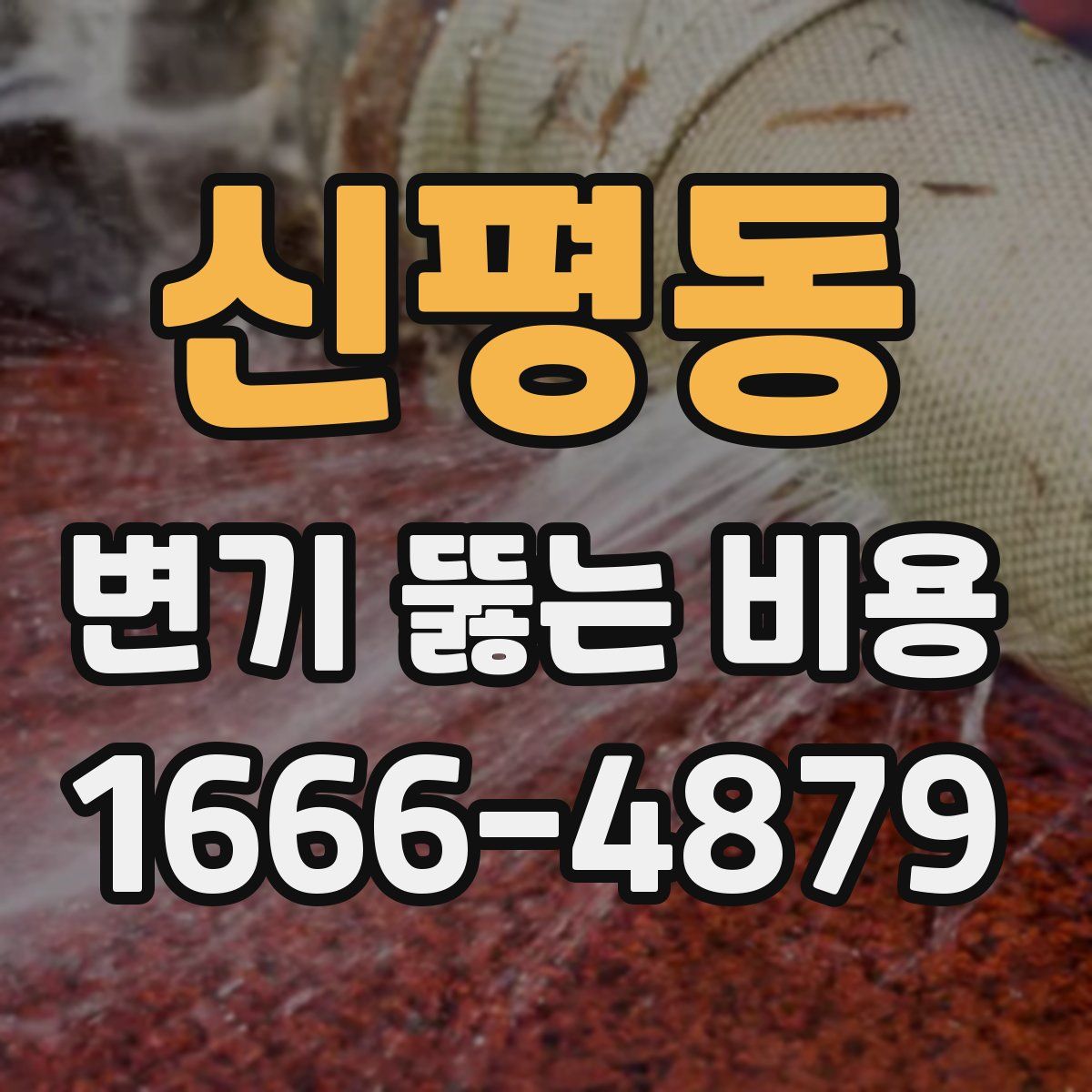 신평동 변기 뚫는 비용