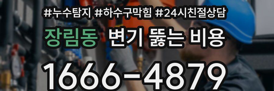 장림동 변기 뚫는 비용