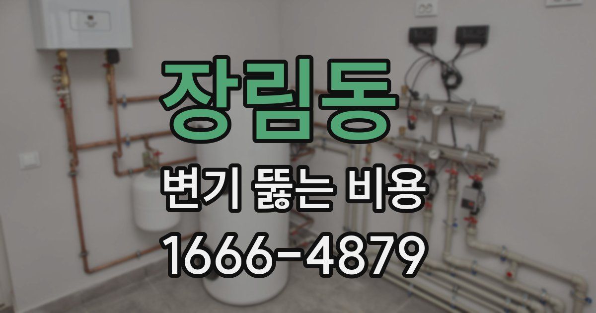 장림동 변기 뚫는 비용