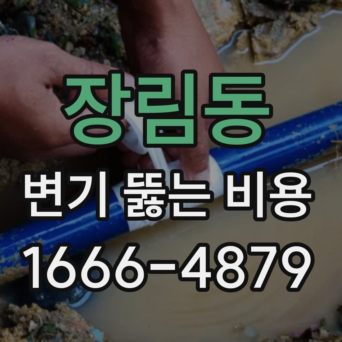 장림동 변기 뚫는 비용