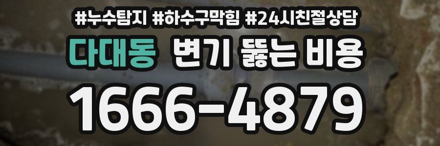 다대동 변기 뚫는 비용