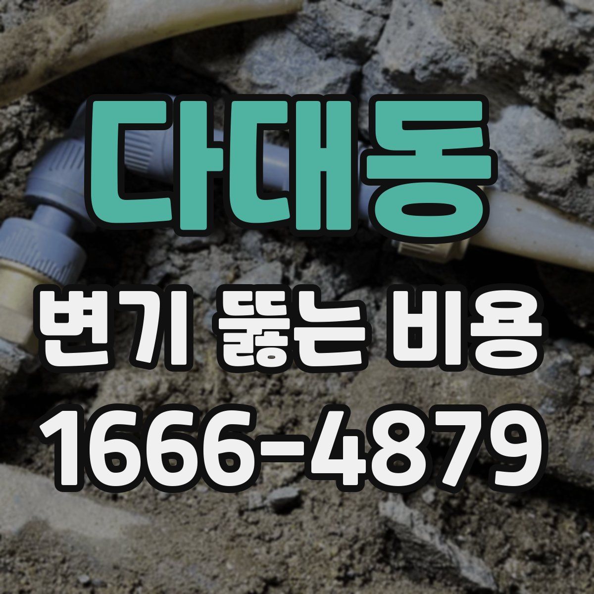 다대동 변기 뚫는 비용