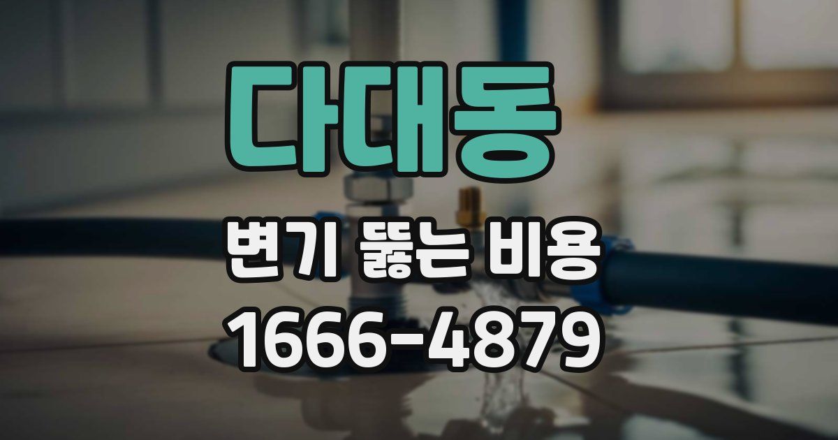 다대동 변기 뚫는 비용