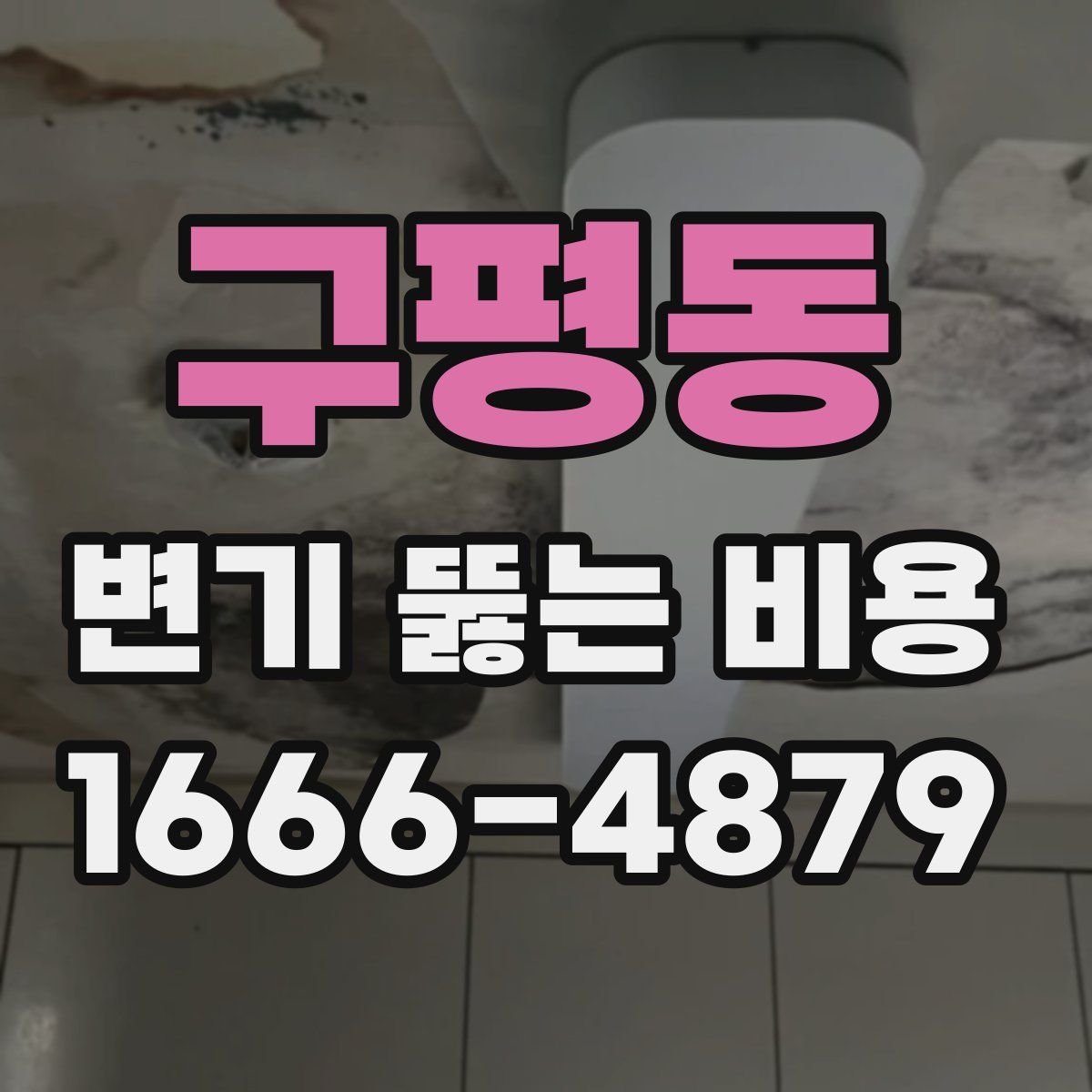 구평동 변기 뚫는 비용
