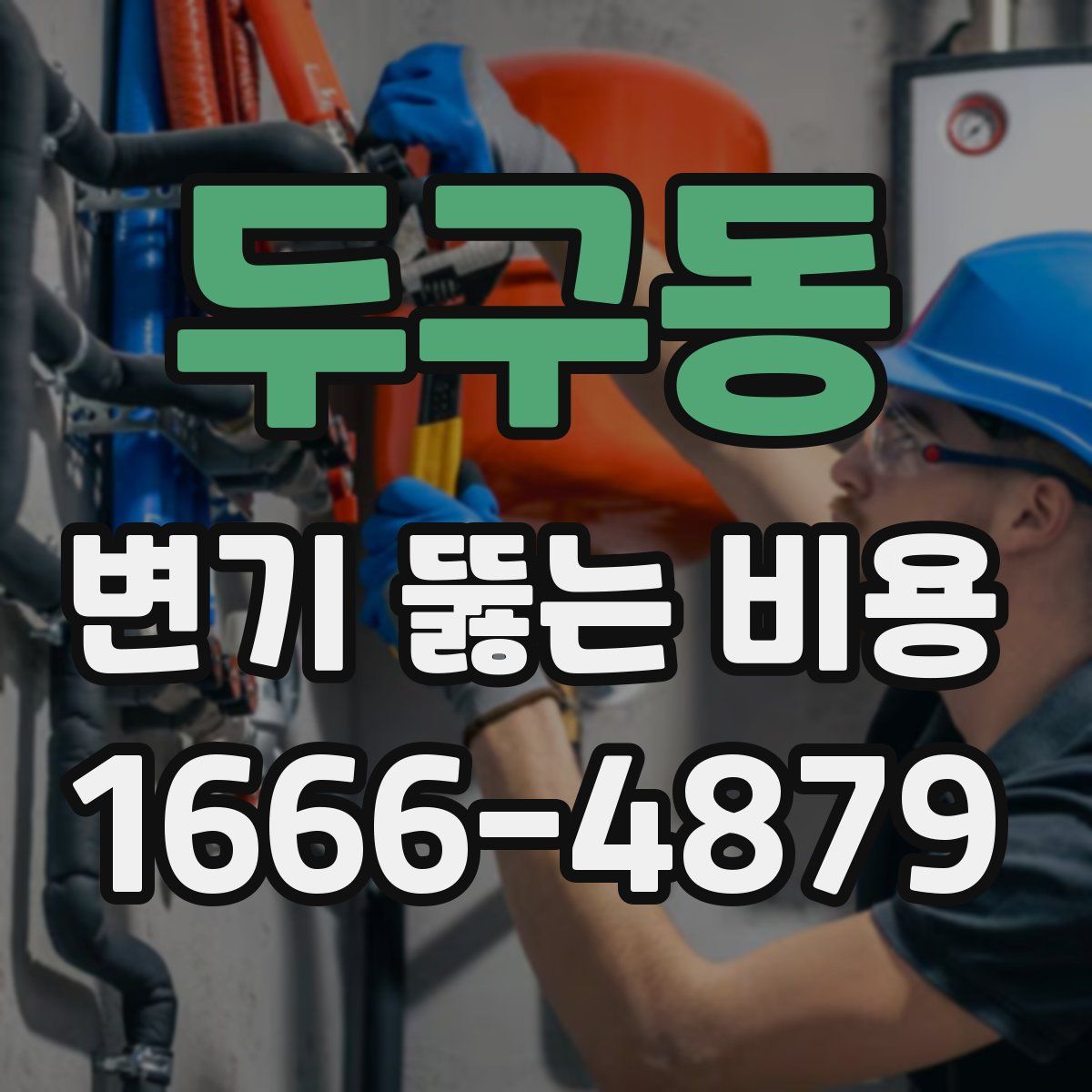 두구동 변기 뚫는 비용