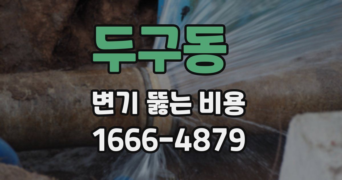 두구동 변기 뚫는 비용