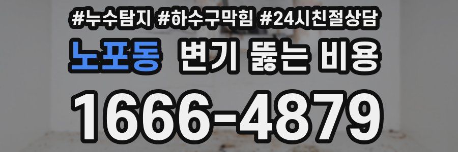 노포동 변기 뚫는 비용