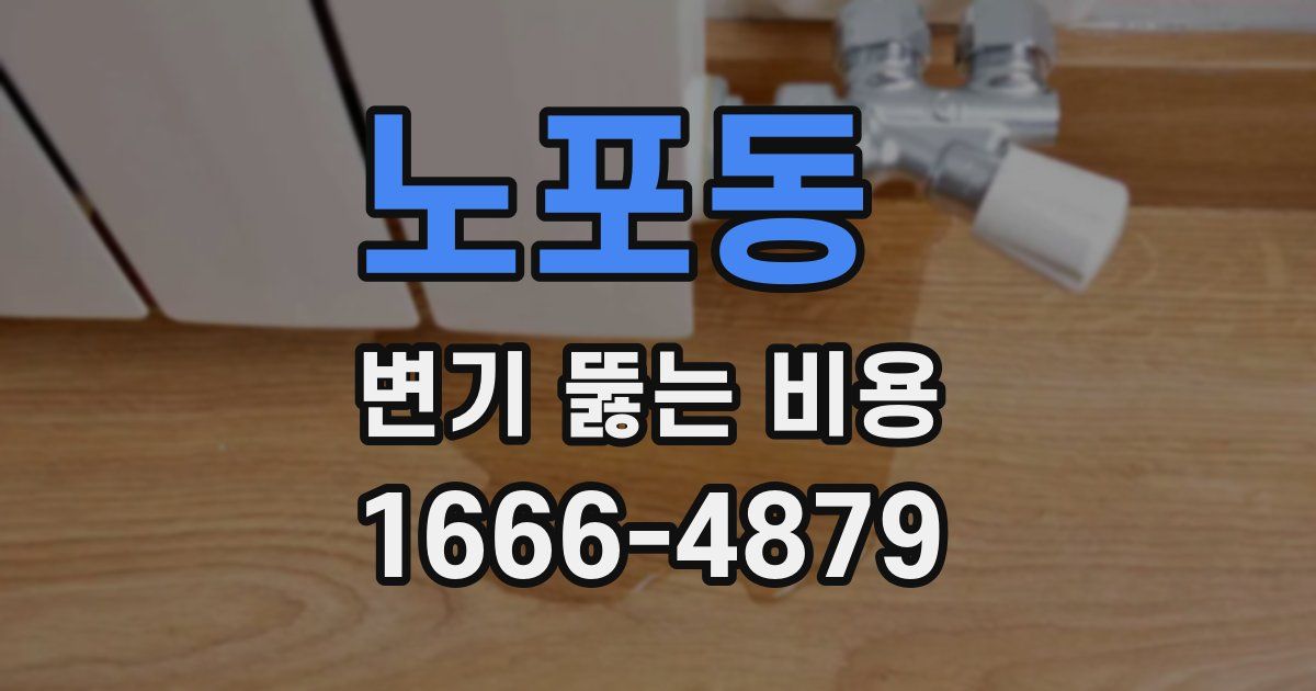 노포동 변기 뚫는 비용