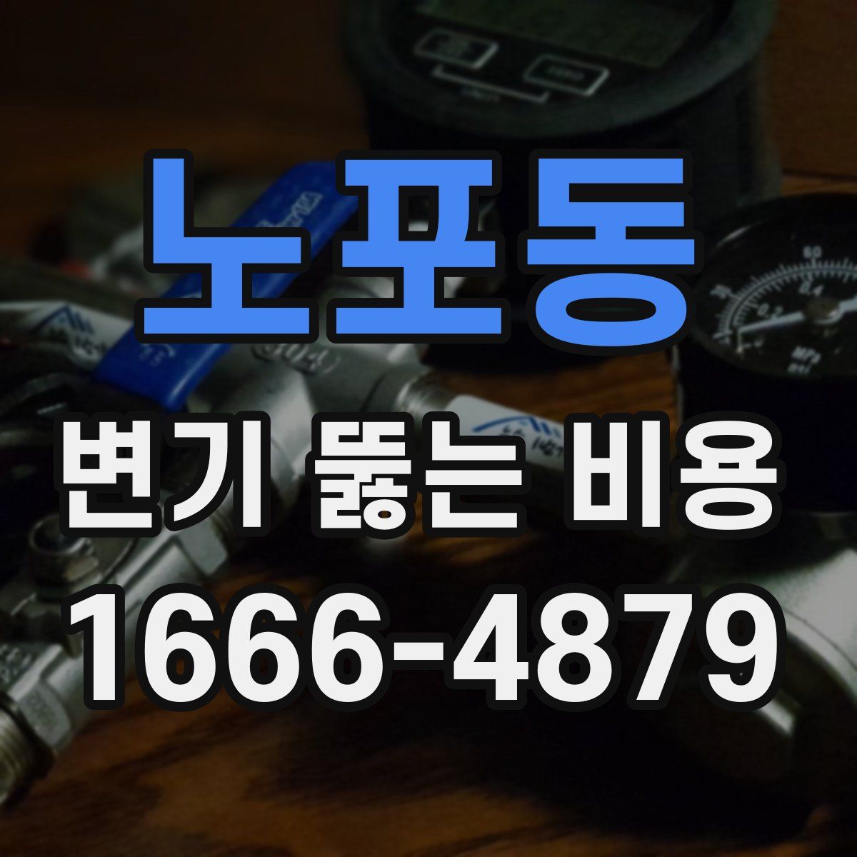 노포동 변기 뚫는 비용
