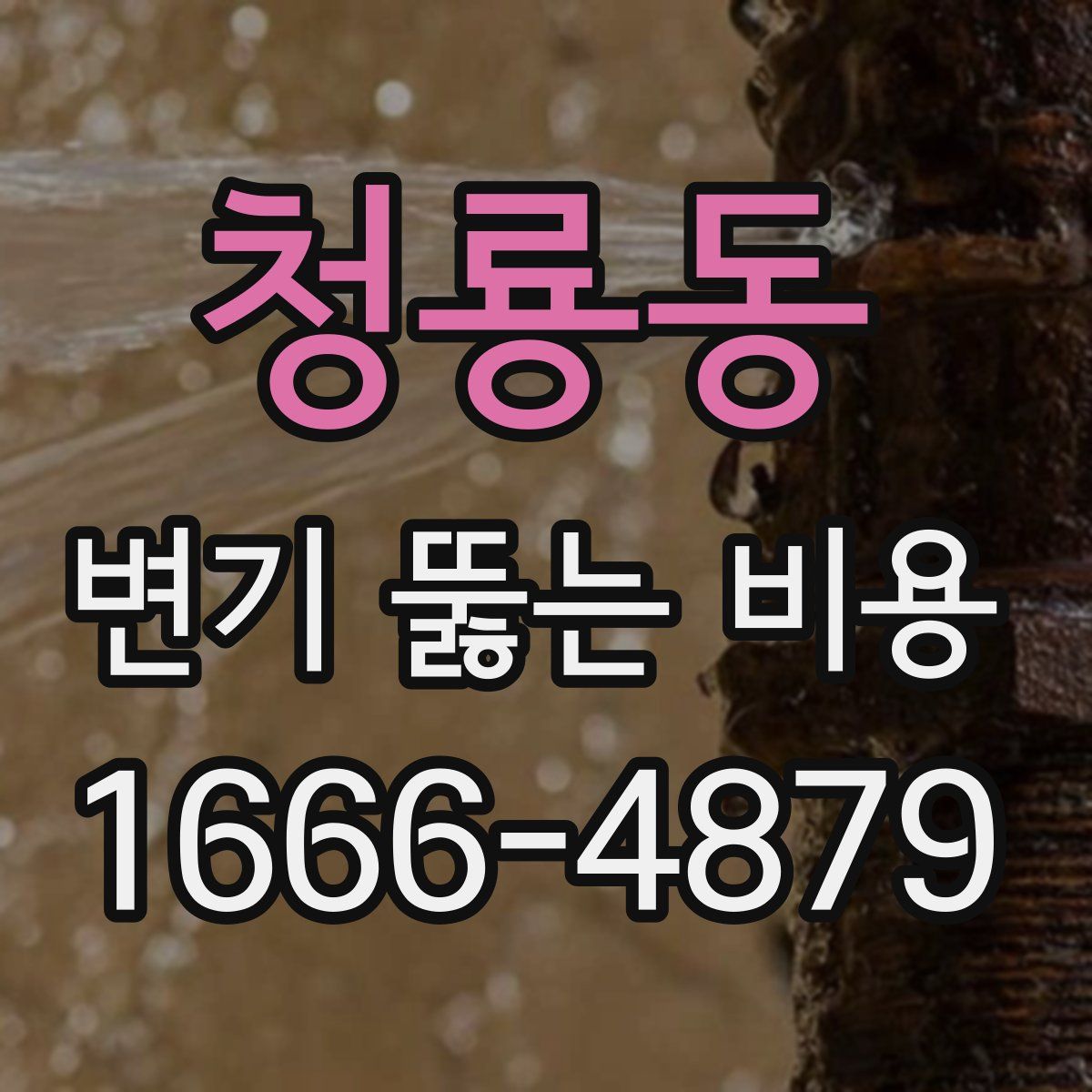 청룡동 변기 뚫는 비용
