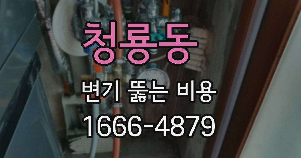 청룡동 변기 뚫는 비용