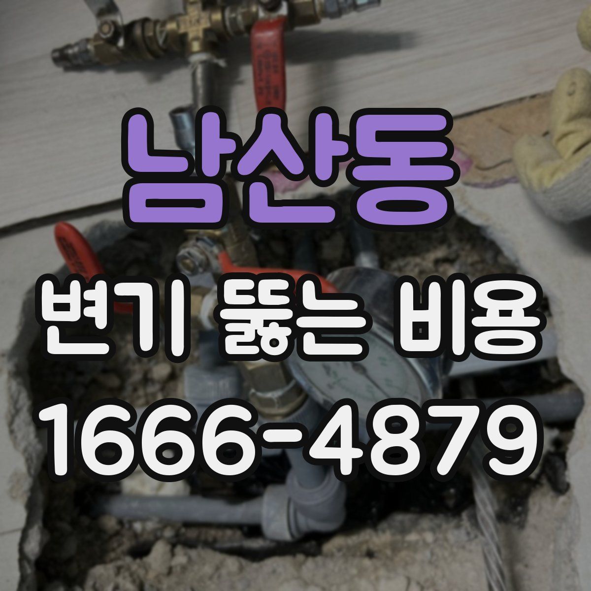 남산동 변기 뚫는 비용