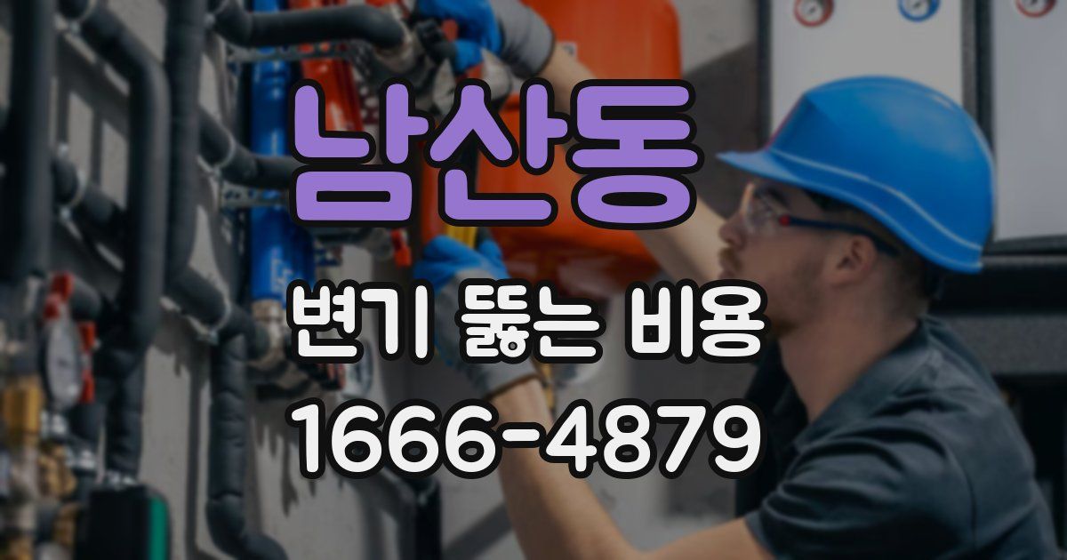 남산동 변기 뚫는 비용