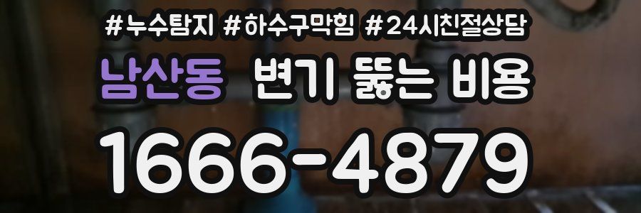 남산동 변기 뚫는 비용