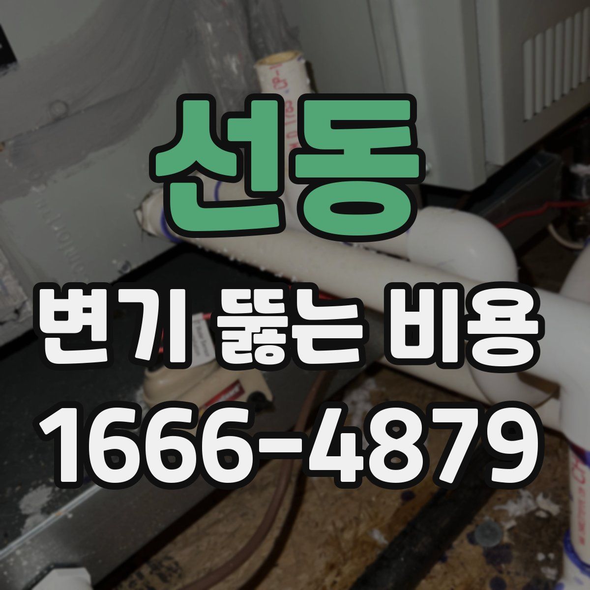 선동 변기 뚫는 비용