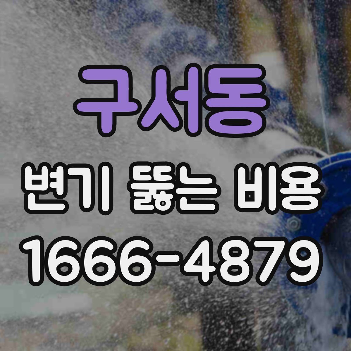 구서동 변기 뚫는 비용