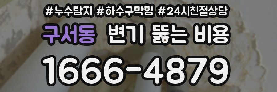 구서동 변기 뚫는 비용