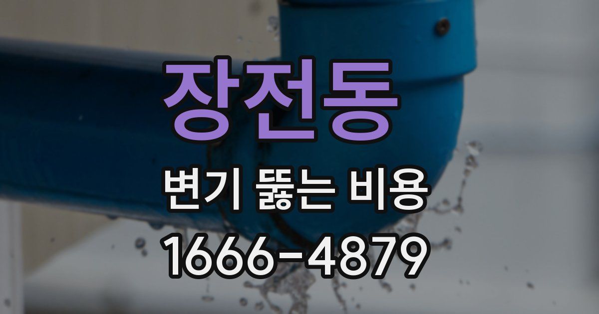 장전동 변기 뚫는 비용