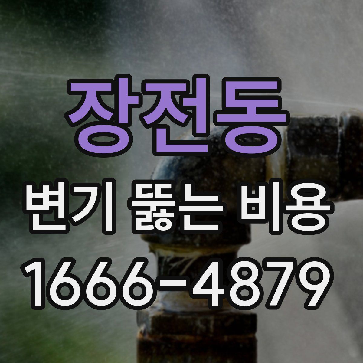 장전동 변기 뚫는 비용