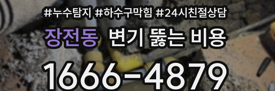 장전동 변기 뚫는 비용