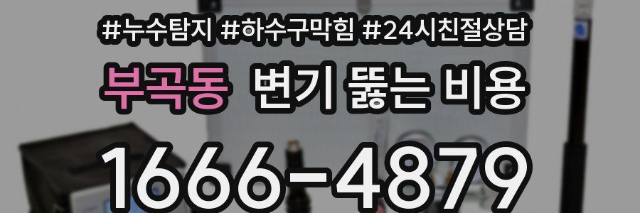 부곡동 변기 뚫는 비용
