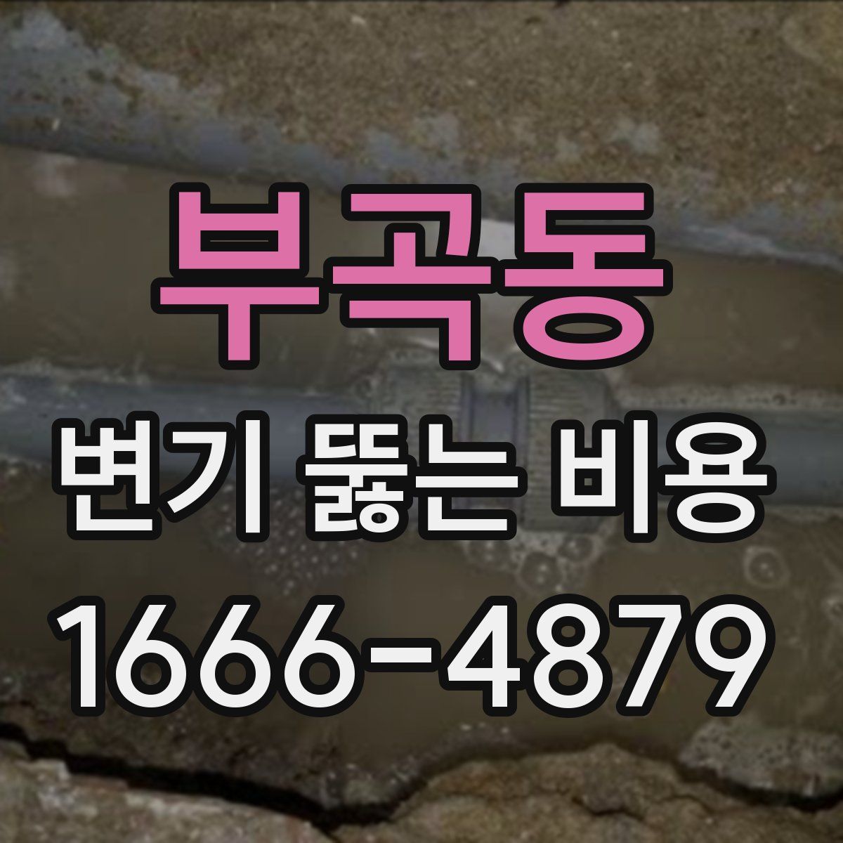 부곡동 변기 뚫는 비용
