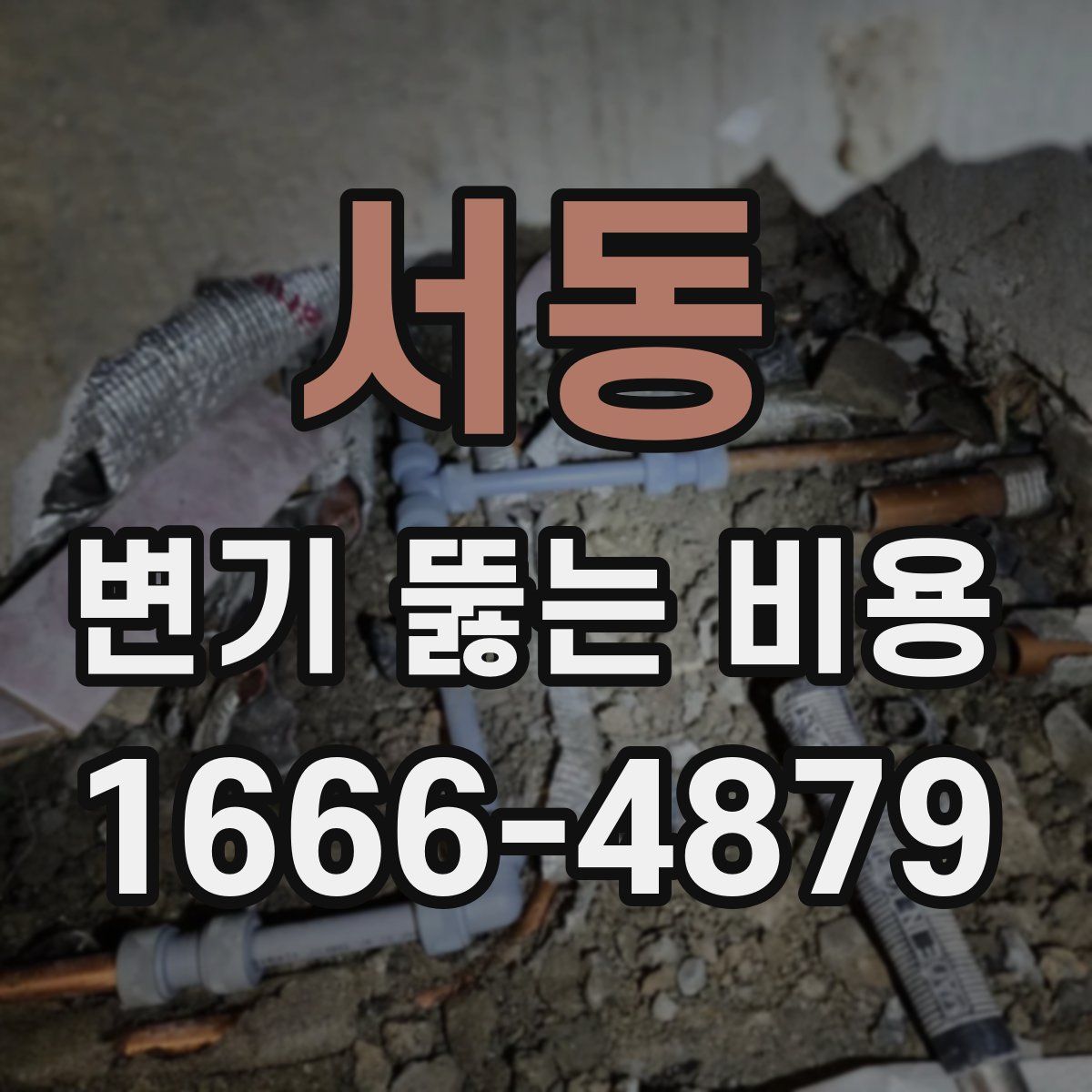 서동 변기 뚫는 비용