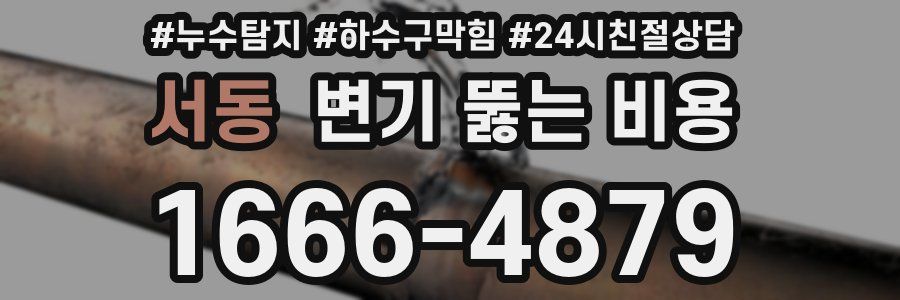 서동 변기 뚫는 비용