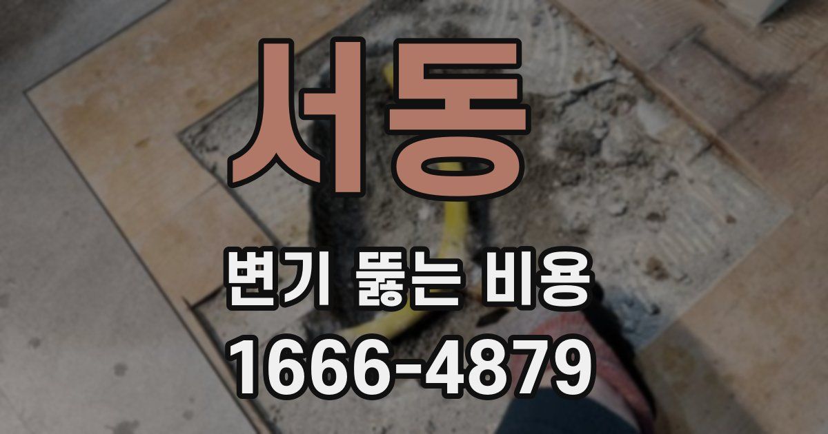 서동 변기 뚫는 비용