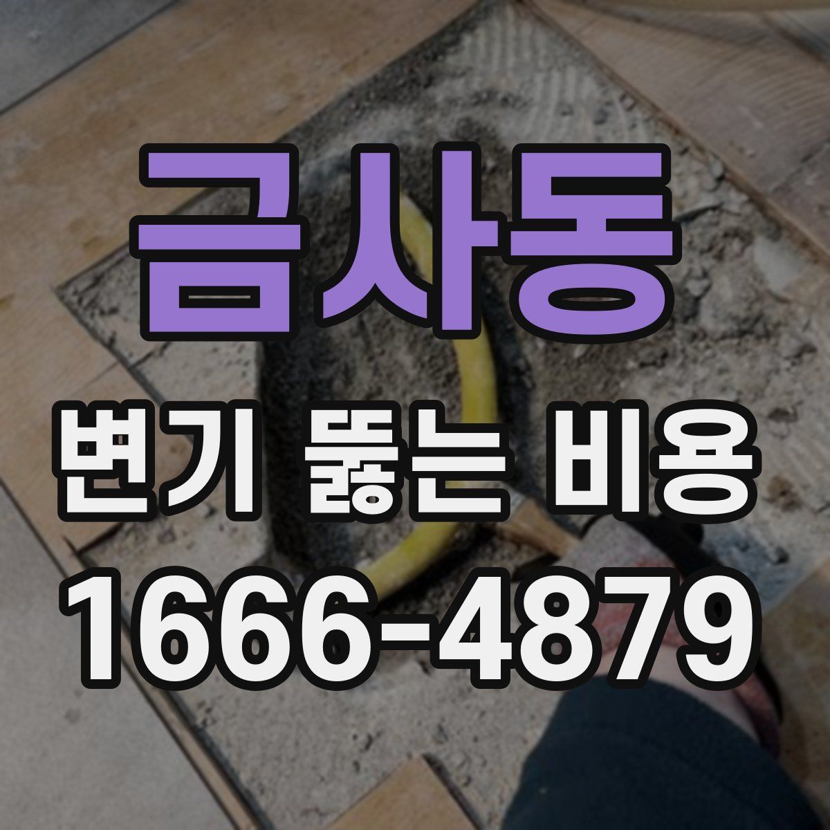 금사동 변기 뚫는 비용