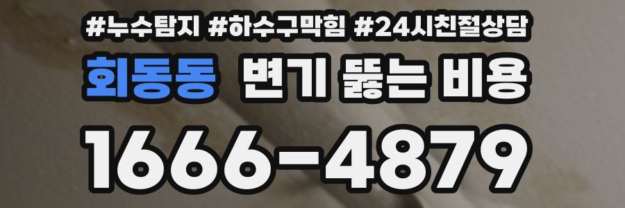 회동동 변기 뚫는 비용