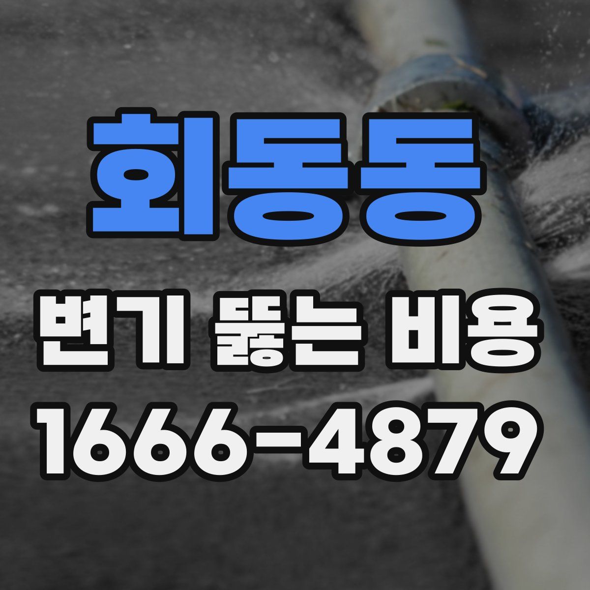 회동동 변기 뚫는 비용