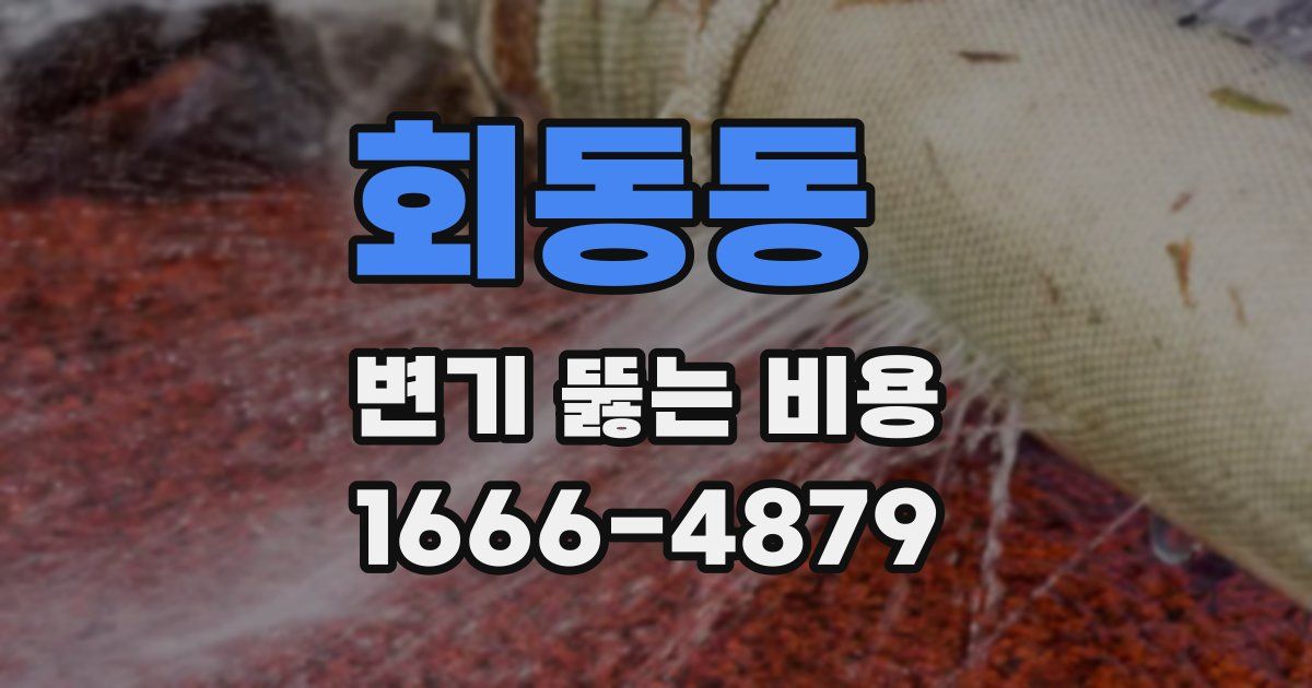 회동동 변기 뚫는 비용