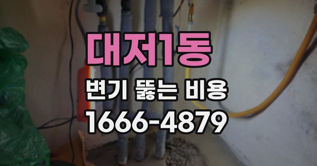 대저1동 변기 뚫는 비용