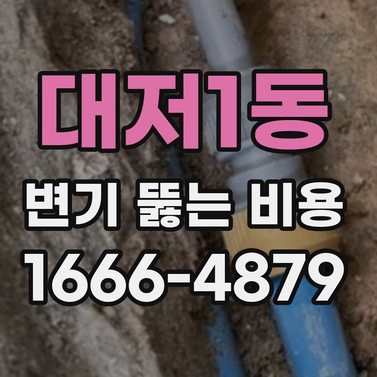 대저1동 변기 뚫는 비용