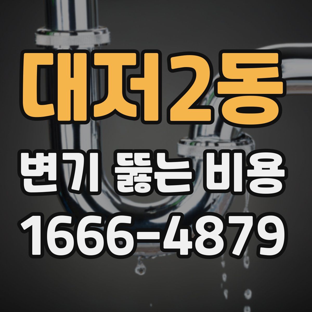 대저2동 변기 뚫는 비용
