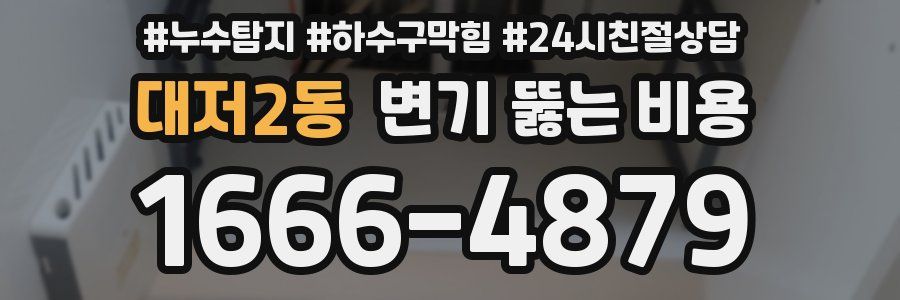 대저2동 변기 뚫는 비용