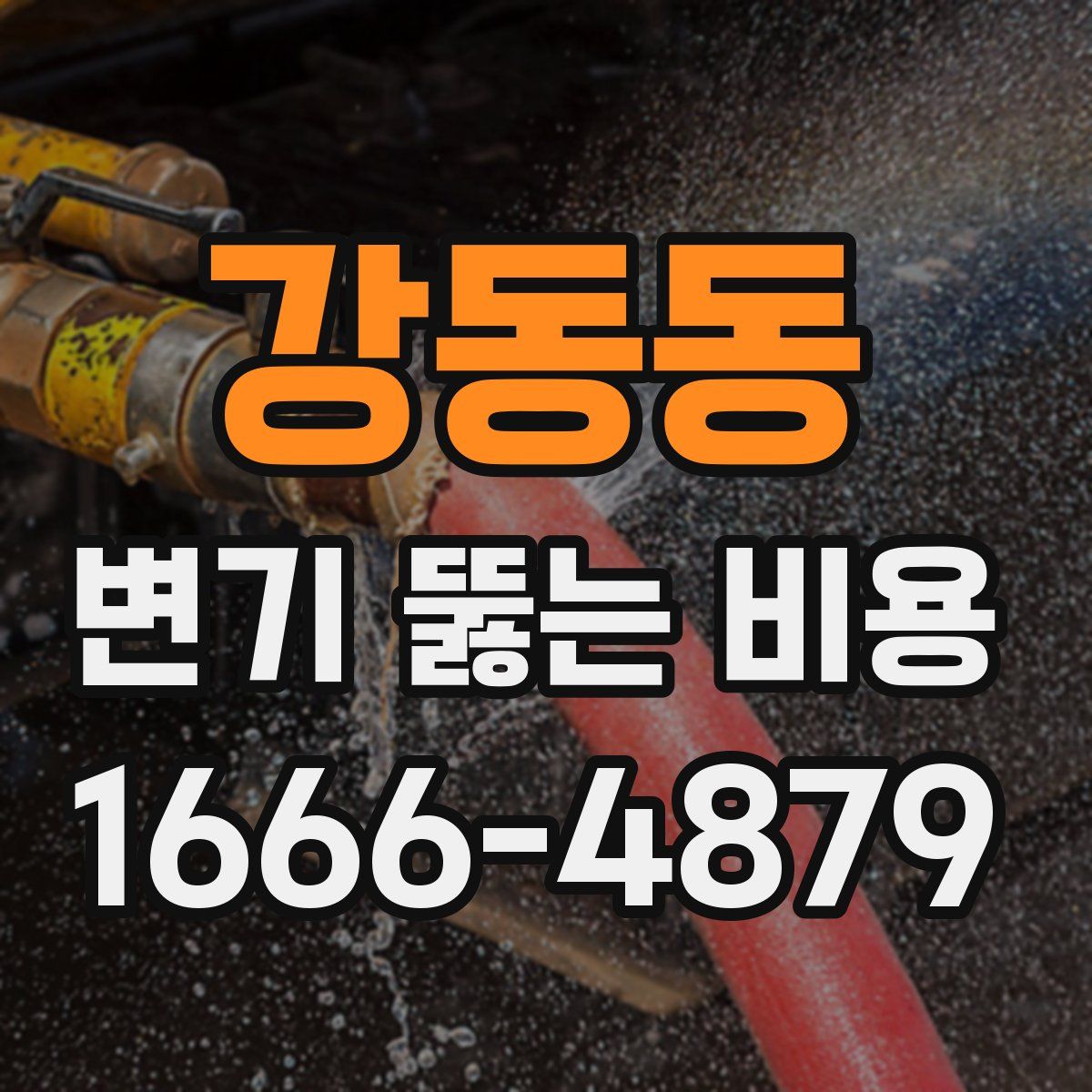 강동동 변기 뚫는 비용