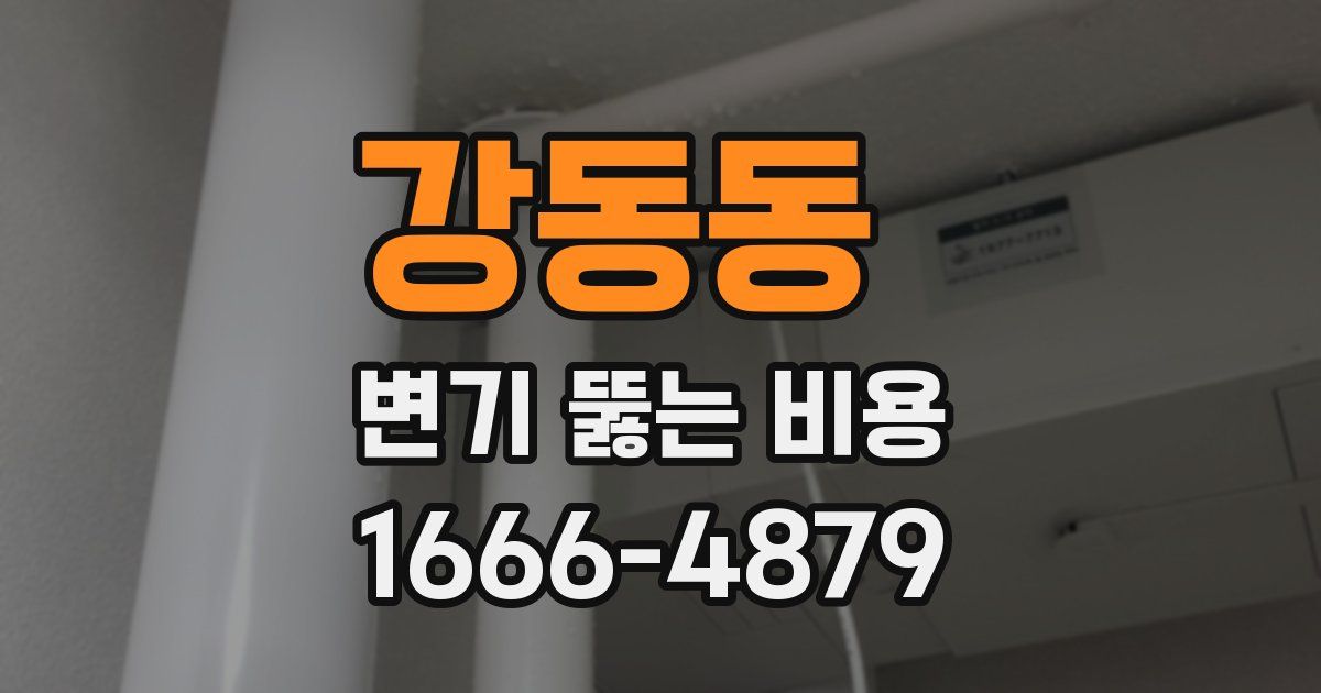 강동동 변기 뚫는 비용