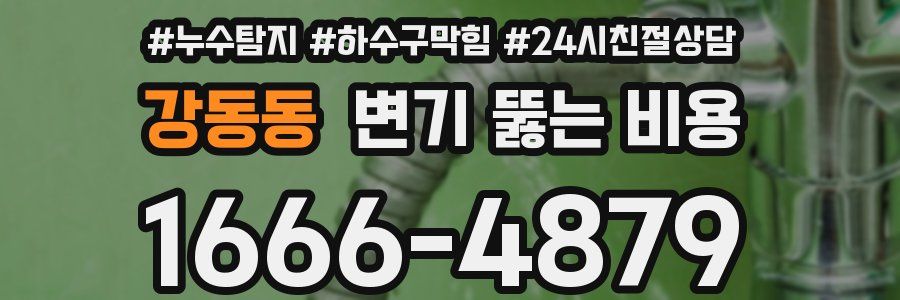 강동동 변기 뚫는 비용