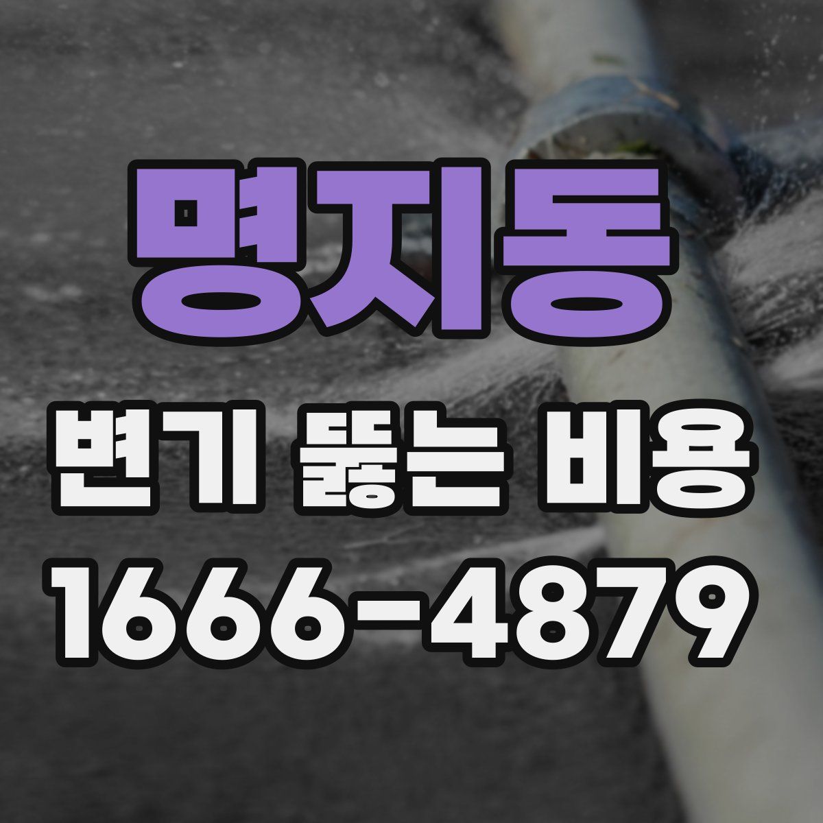 명지동 변기 뚫는 비용