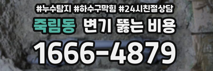 죽림동 변기 뚫는 비용