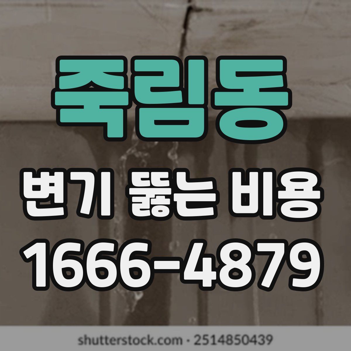 죽림동 변기 뚫는 비용